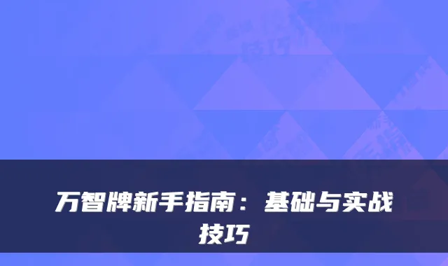 万智牌新手指南：基础与实战技巧
