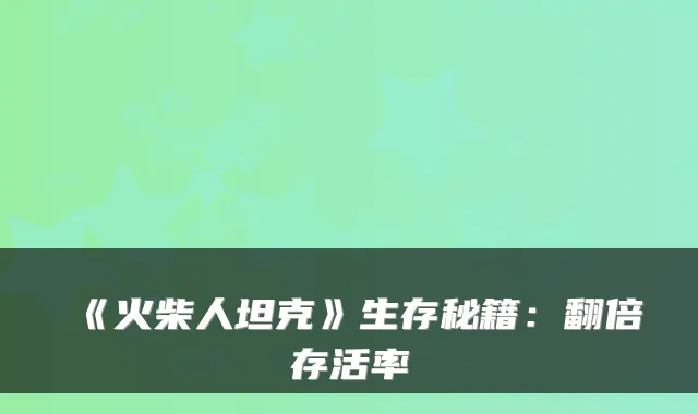 《火柴人坦克》生存秘籍:翻倍