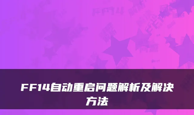FF14自动重启问题解析及解决方法