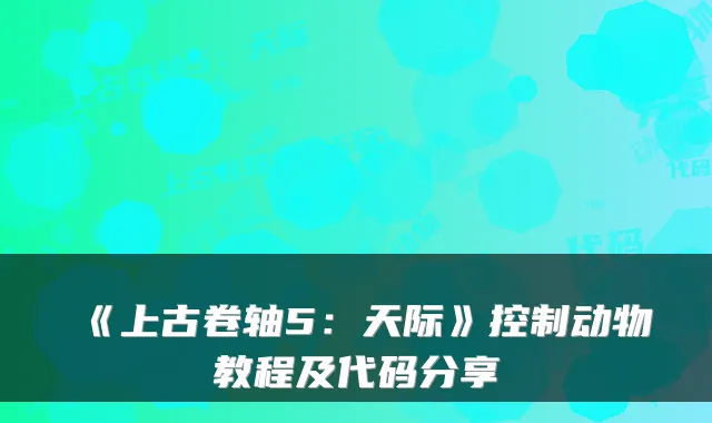 《上古卷轴5：天际》控制动物教程及代码分享