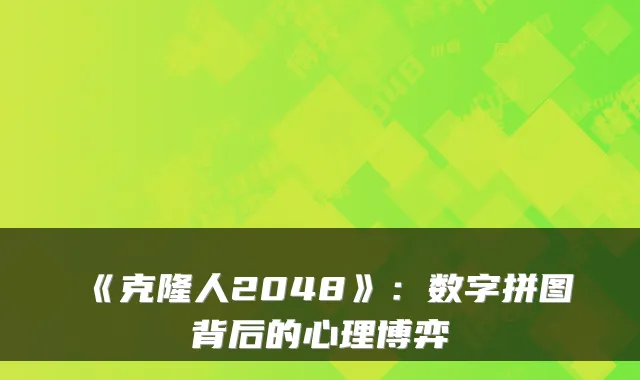 《克隆人2048》:数字拼图背后的心理博弈