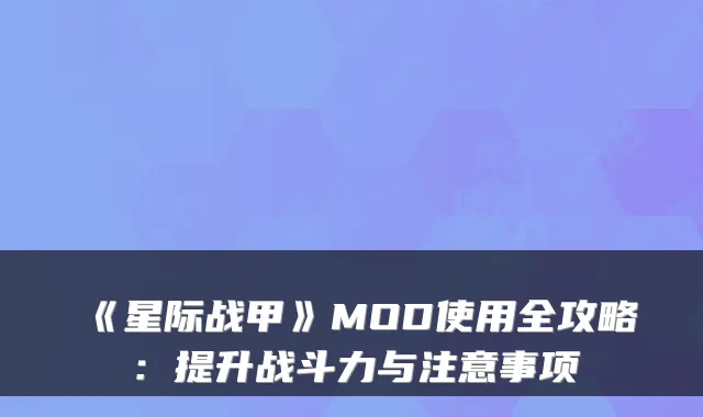《星际战甲》MOD使用全攻略：提升战斗力与注意事项