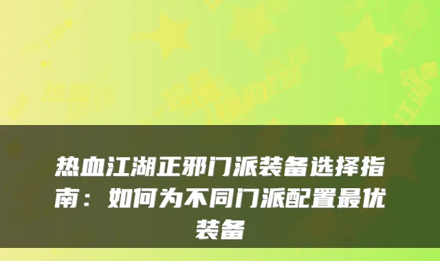 热血江湖正邪门派装备选择指南：如何为不同门派配置最优装备