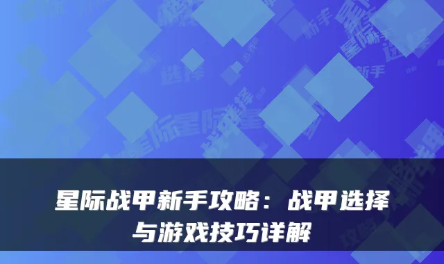 星际战甲新手攻略：战甲选择与游戏技巧详解
