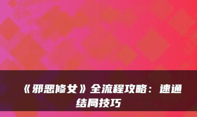 《邪恶修女》全流程攻略：速通结局技巧