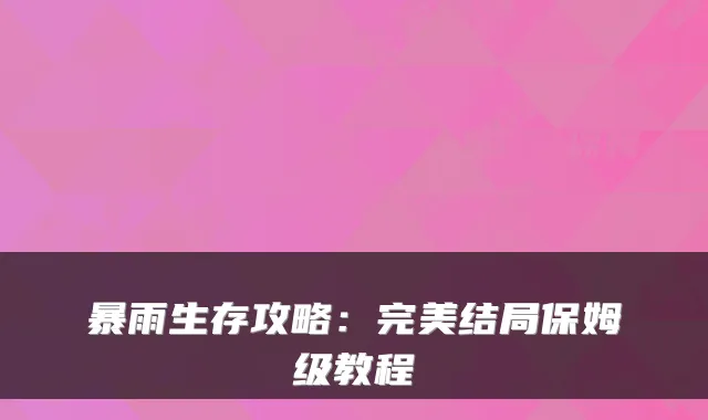 暴雨生存攻略：结局保姆级教程