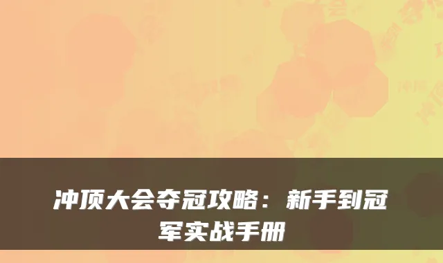 冲顶大会夺冠攻略：新手到冠军实战手册