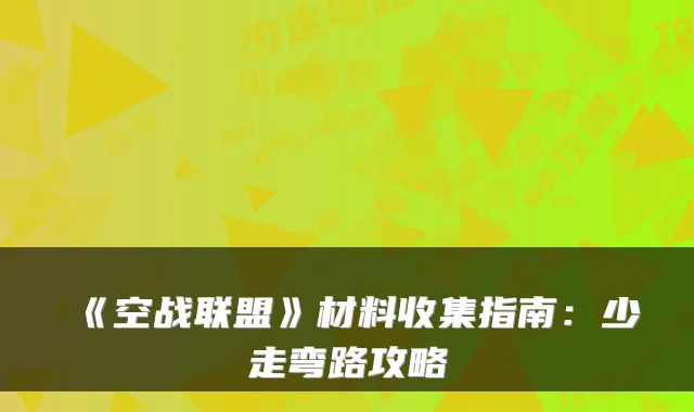 《空战联盟》材料收集指南：少走弯路攻略