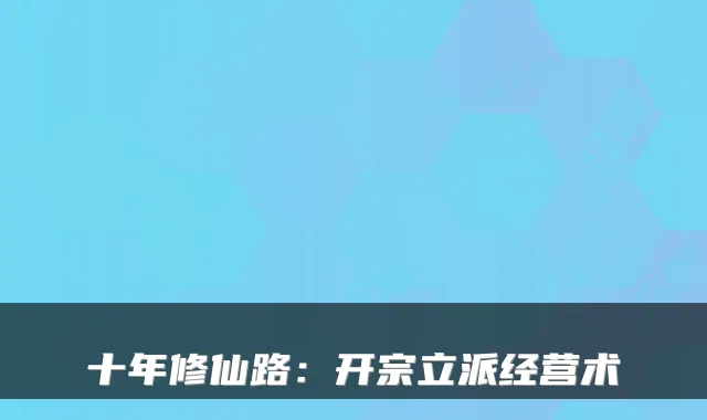 十年修仙路:开宗立派经营术