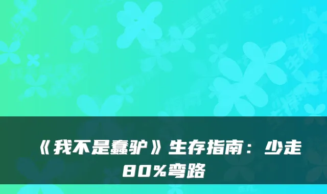 《我不是蠢驴》生存指南：少走80%弯路