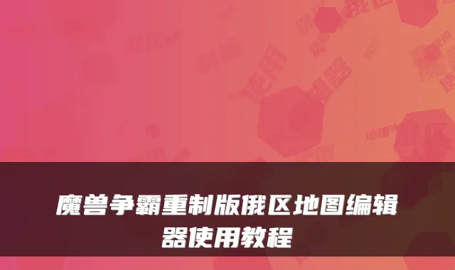 魔兽争霸重制版俄区地图编辑器使用教程