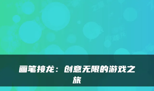 画笔接龙:创意无限的游戏之旅
