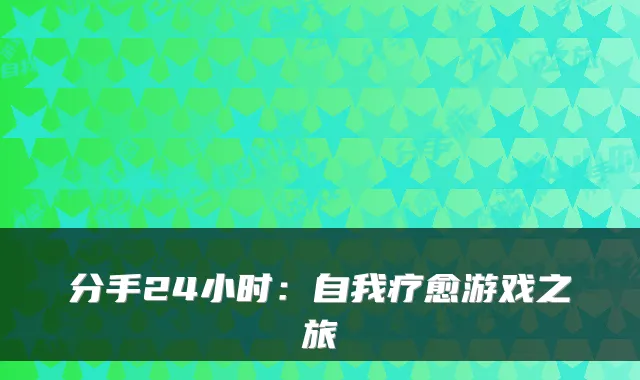 分手24小时:自我疗愈游戏之旅