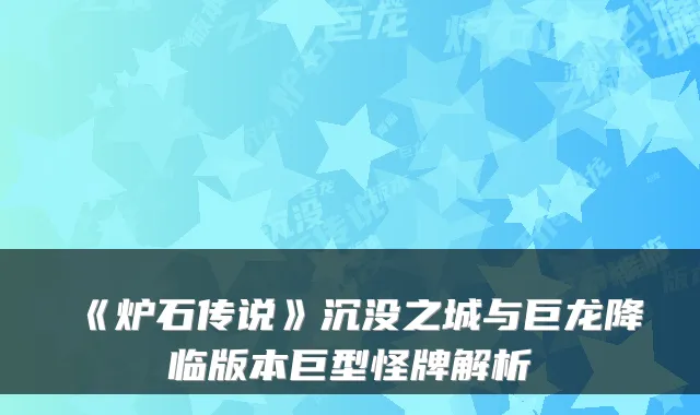 《炉石传说》沉没之城与巨龙降临版本巨型怪牌解析