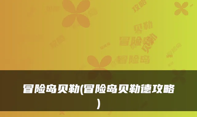 冒险岛贝勒(冒险岛贝勒德攻略)