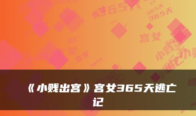 《小贱出宫》宫女365天逃亡记
