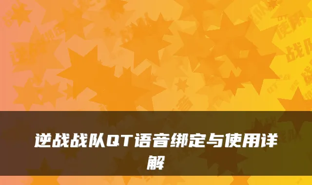 逆战战队QT语音绑定与使用详解