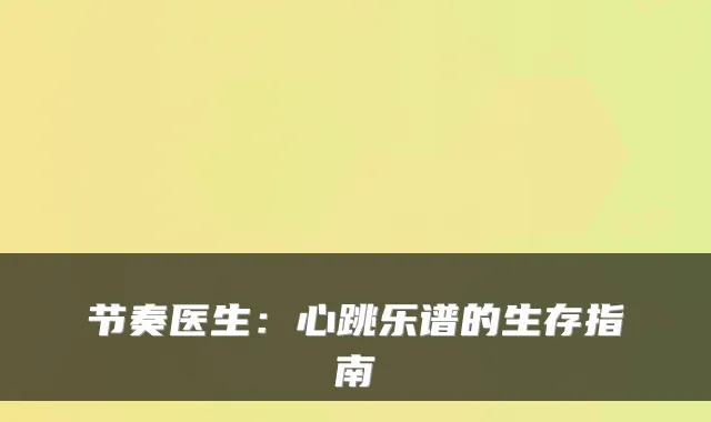 节奏医生：心跳乐谱的生存指南