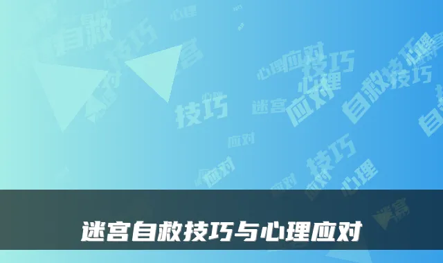 迷宫自救技巧与心理应对