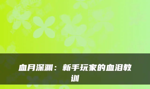 血月深渊:新手玩家的血泪教训