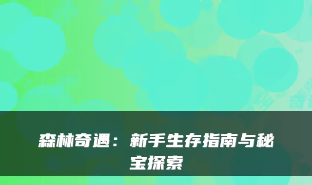 森林奇遇：新手生存指南与秘宝探索