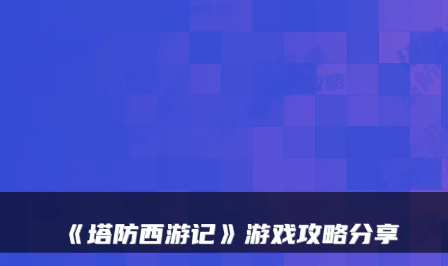 《塔防西游记》游戏攻略分享