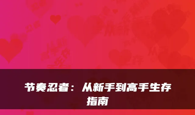 节奏忍者:从新手到高手生存指南
