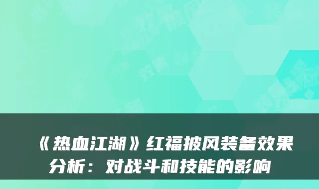 《热血江湖》红福披风装备效果分析：对战斗和技能的影响
