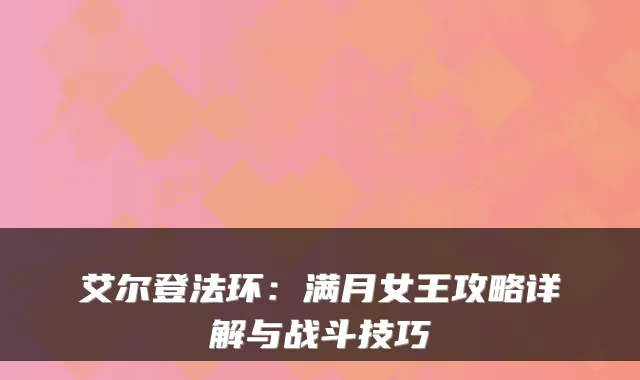 艾尔登法环：满月女王攻略详解与战斗技巧