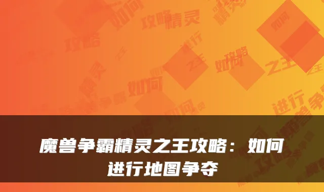 魔兽争霸精灵之王攻略：如何进行地图争夺