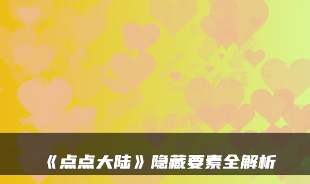 《点点大陆》隐藏要素全解析