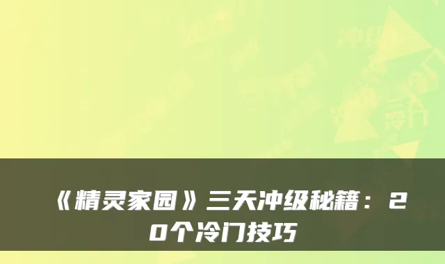 《精灵家园》三天冲级秘籍:20个冷门技巧