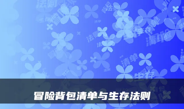冒险背包清单与生存法则