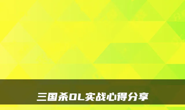三国杀OL实战心得分享