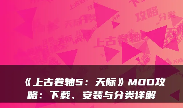 《上古卷轴5：天际》MOD攻略：下载、安装与分类详解