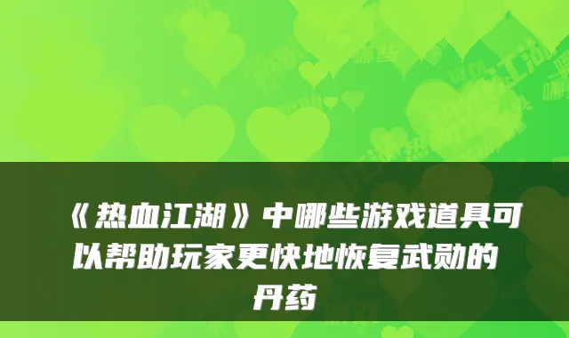 《热血江湖》中哪些游戏道具可以帮助玩家更快地恢复武勋的丹药