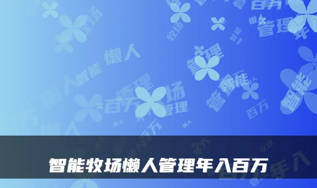 智能牧场懒人管理年入百万