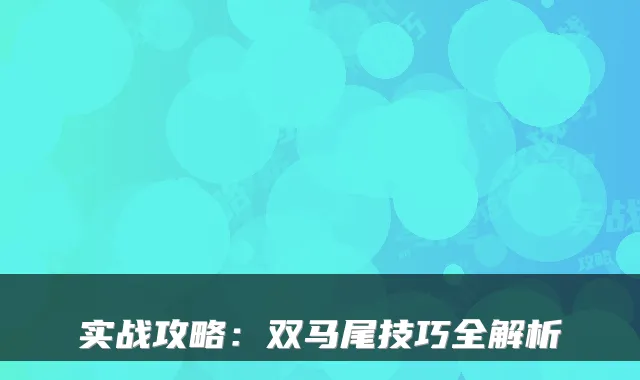 实战攻略：双马尾技巧全解析