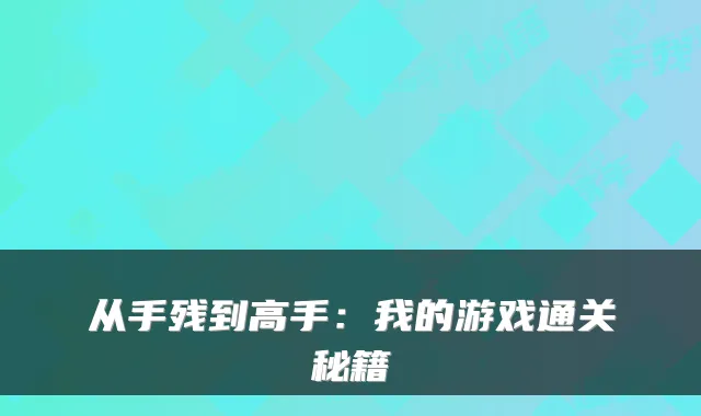 从手残到高手：我的游戏通关秘籍