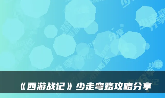 《西游战记》少走弯路攻略分享