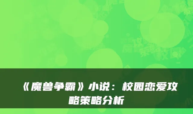 《魔兽争霸》小说：校园恋爱攻略策略分析