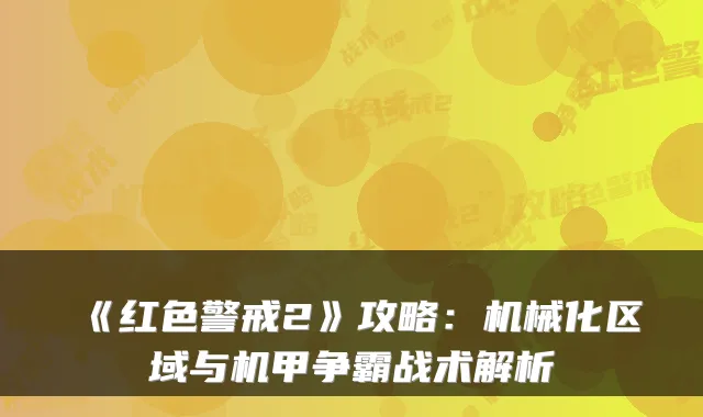 《红色警戒2》攻略:机械化区域与机甲争霸战术解析