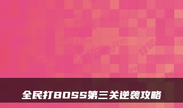 全民打BOSS第三关逆袭攻略