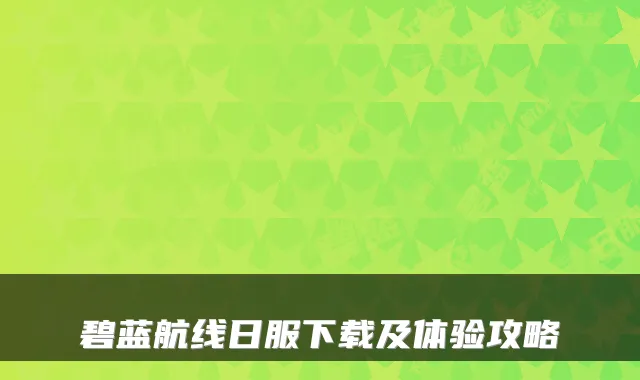 碧蓝航线日服下载及体验攻略