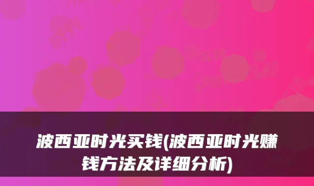 波西亚时光买钱(波西亚时光赚钱方法及详细分析)