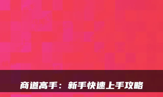 商道高手：新手快速上手攻略