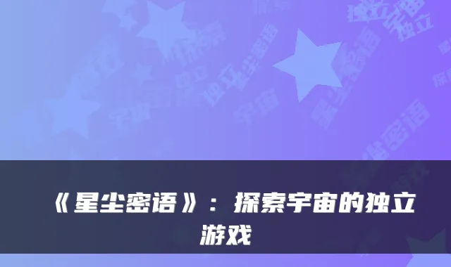 《星尘密语》：探索宇宙的独立游戏