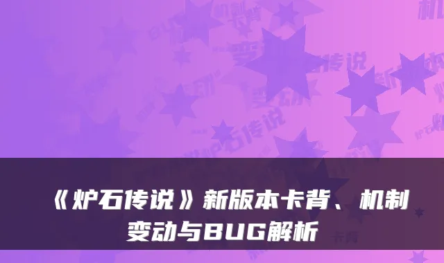 《炉石传说》新版本卡背、机制变动与BUG解析