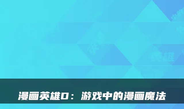 漫画英雄D:游戏中的漫画魔法