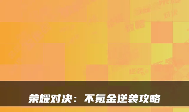 荣耀对决：不氪金逆袭攻略